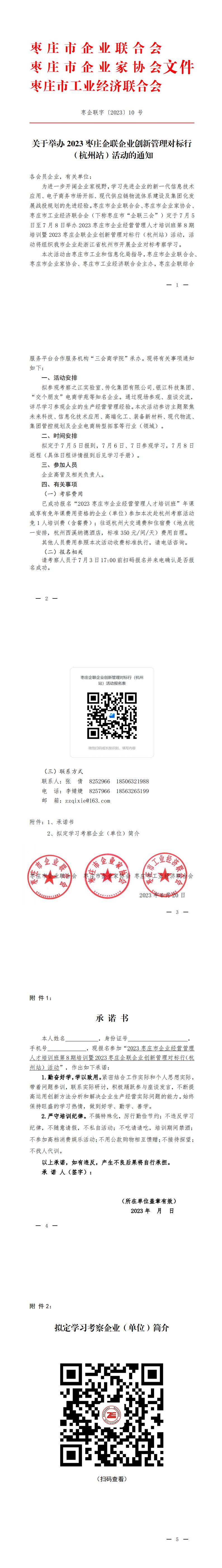 關于舉辦2023棗莊企聯企業創新管理對標行（杭州站）活動的通知_00(1).jpg